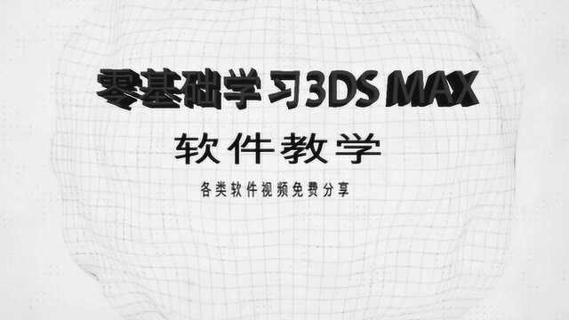 零基础学习3DS MAX 2017,基础教程13:2D线段绘制