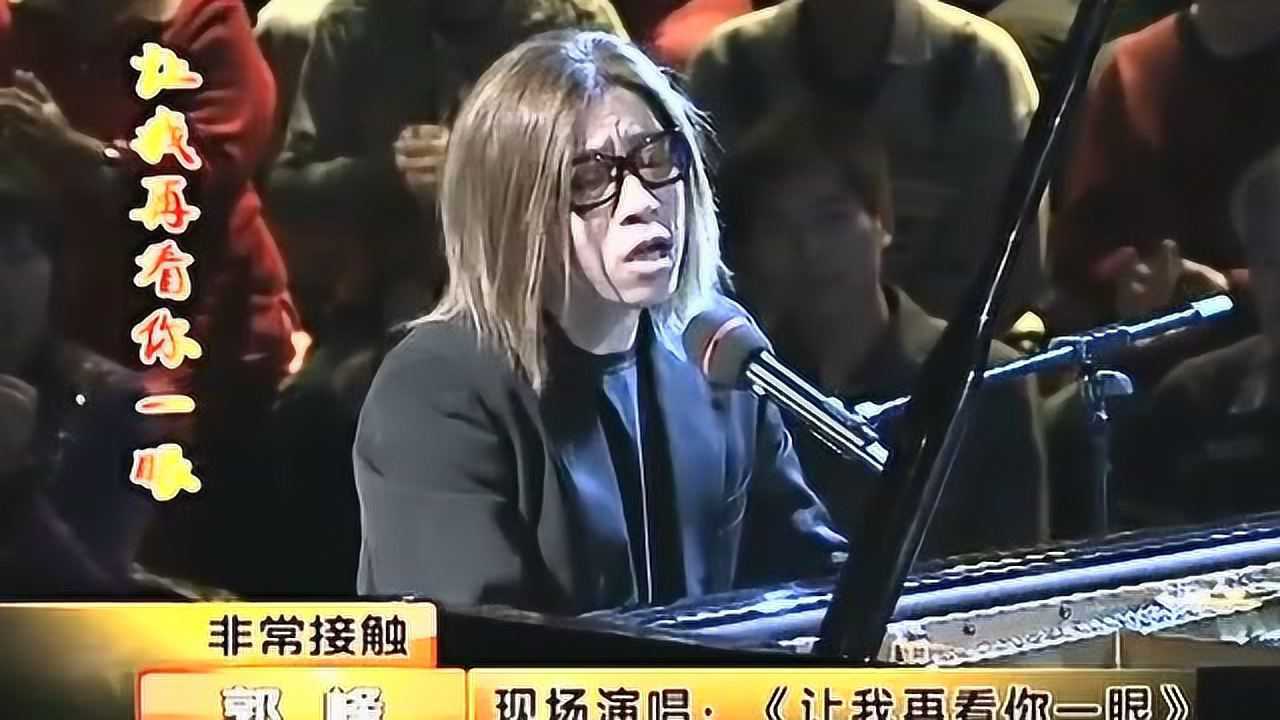 郭峰现场演唱《让我再看你一眼》,真情流露的表演,心情五味杂陈_综艺_高清1080P在线观看平台_腾讯视频