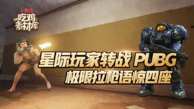 绝地求生《吃鸡素材库》24:星际玩家转战PUBG,极限拉枪语惊四座