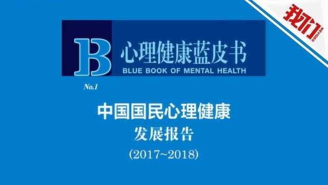 心理健康蓝皮书:女人比男人更抑郁 医生心理健康低于均值