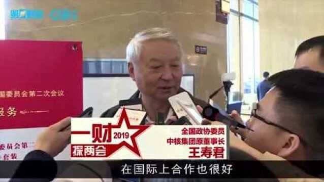 全国政协委员王寿君:核电走出去是核工业愿望