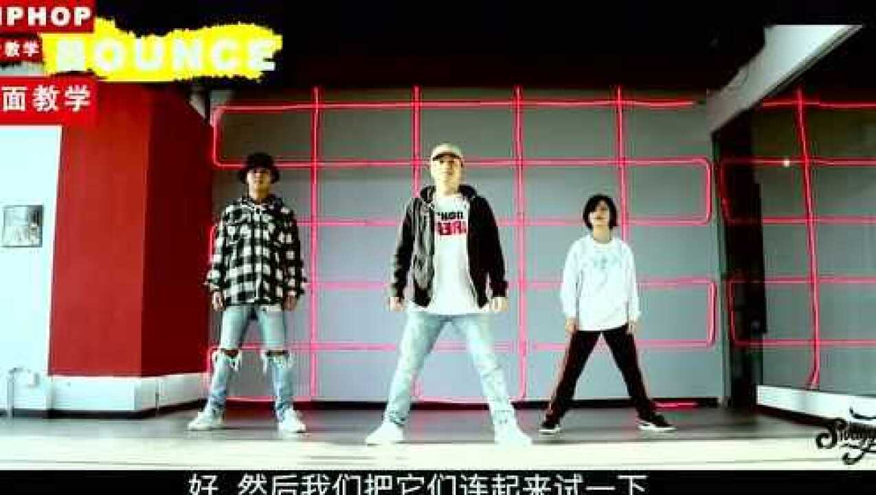 hiphop街舞第一节课-bounce元素教学