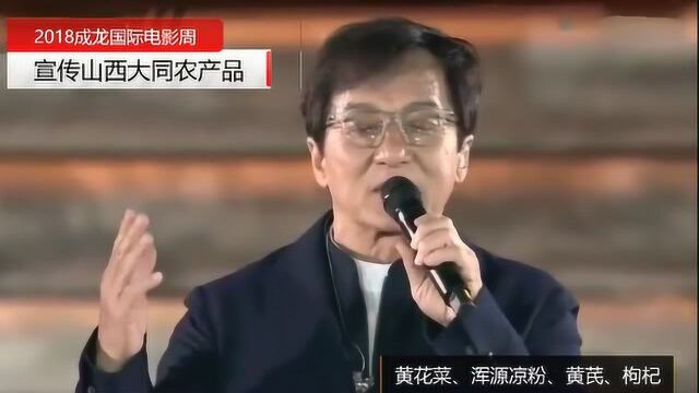 成龙宣传山西大同特产,助力扶贫,53秒开始超搞笑