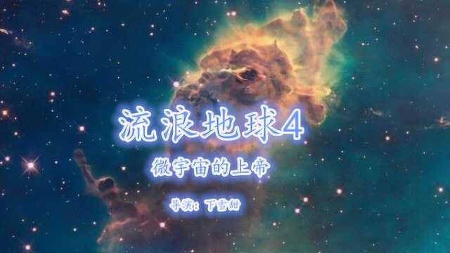 流浪地球4:微宇宙的上帝