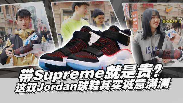 街访众评:Jordan篮球鞋加上Supreme,小姐姐说它值8000元?