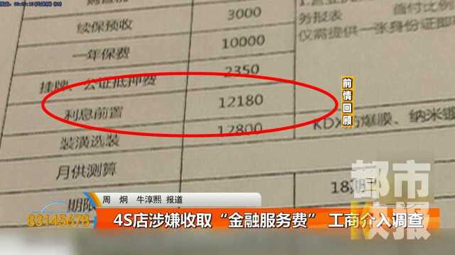 4S店涉嫌收取“金融服务费” 工商介入调查