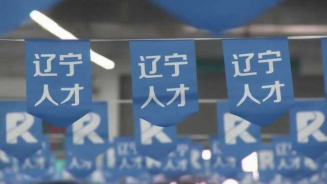 2019辽宁省春季大型招聘会在沈阳举行