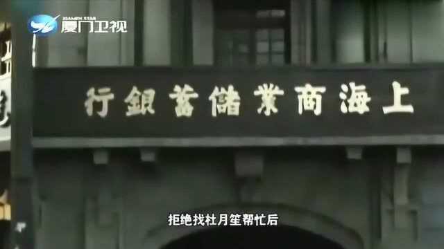 陈光甫银行濒临破产,却碍于杜月笙身份不肯找他帮忙,后走投无路