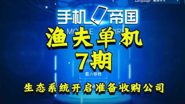 渔夫单机手机帝国7期:生态系统开启准备收购公司