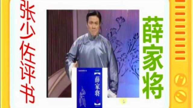 张少佐评书:《薛家将》全本36