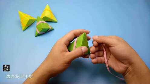 端午节快到了，两分钟教会你粽子折纸