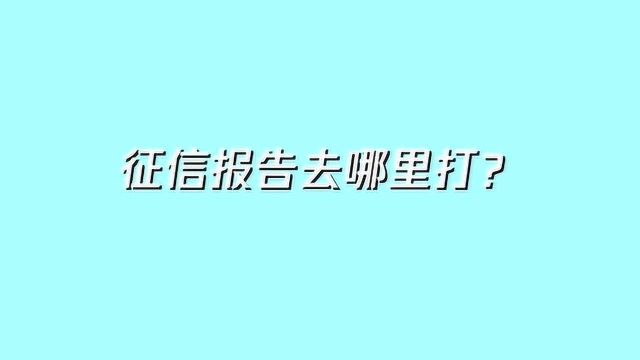 在网上怎么查询征信报告?