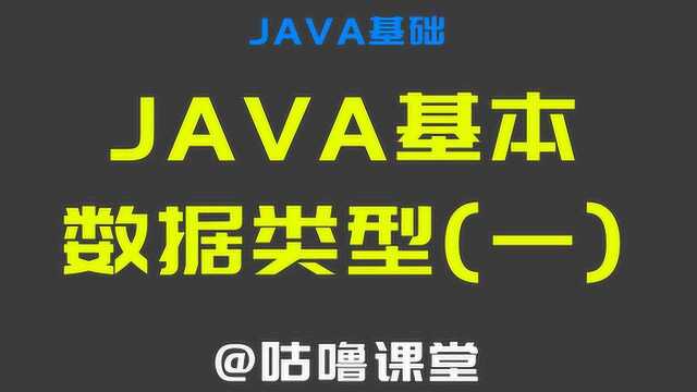 咕噜课堂Java基础02 Java基本数据类型一,2019最新教程