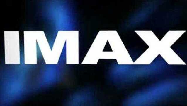 走进IMAX巨幕背后