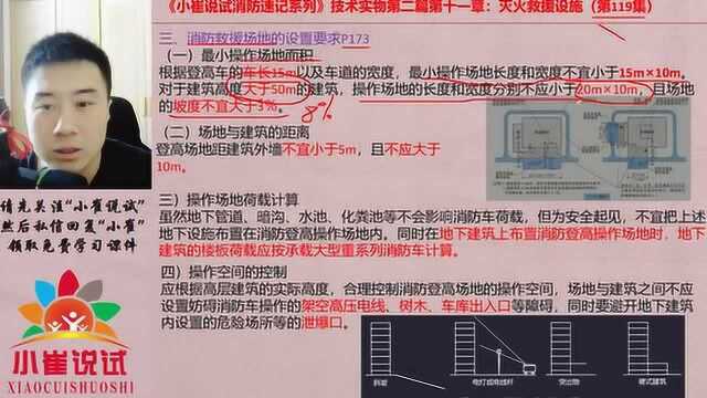 小崔说试119集:消防灭火救援场地与灭火救援窗的设置要求