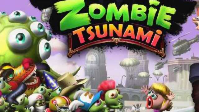 Zombie Tsunami 僵尸尖叫 我的僵尸是无穷无尽的