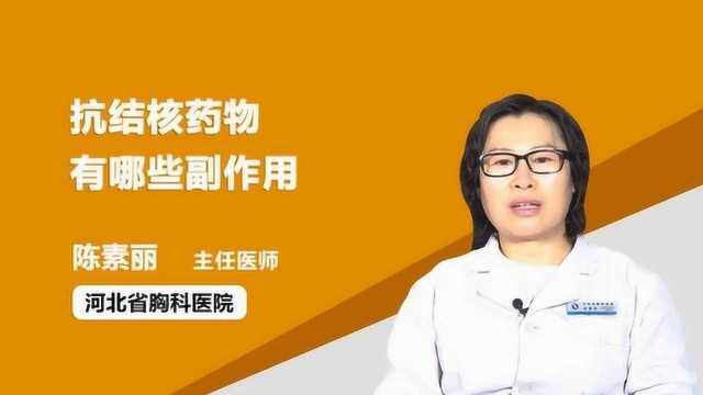 抗结核药物有哪些副作用?听听医生例数