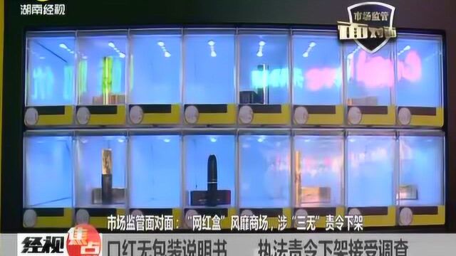 当心!“神秘盒子”竟是“三无产品” “名牌”口红都无包装说明!