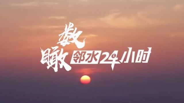 《数瞰邻水24小时》