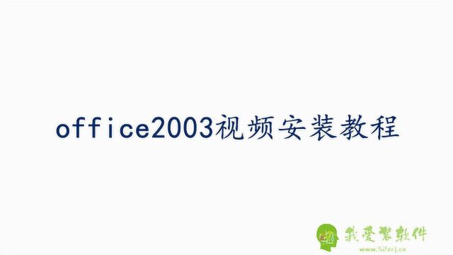 我爱装软件office2003/word/excel/ppt办公软件视频详细安装教程