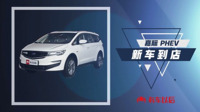 《新车到店》 嘉际新能源 2019款 1.5TD PHEV 尊享型