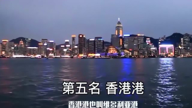 2017年世界十大港口排行,中国上榜7个,真是太有面子了