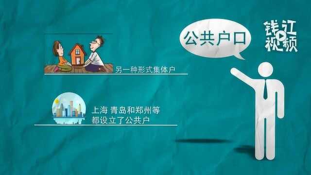 租房常住人口可在城市公共户口落户 什么是“公共户口”?