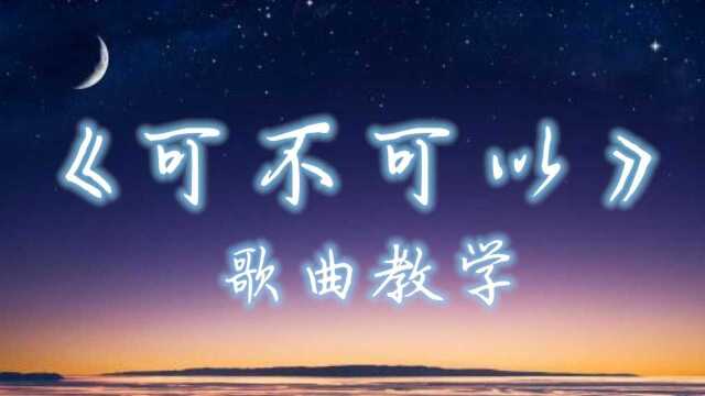 在《可不可以》这首歌曲时需要注意什么问题?怎么唱才能更好听呢