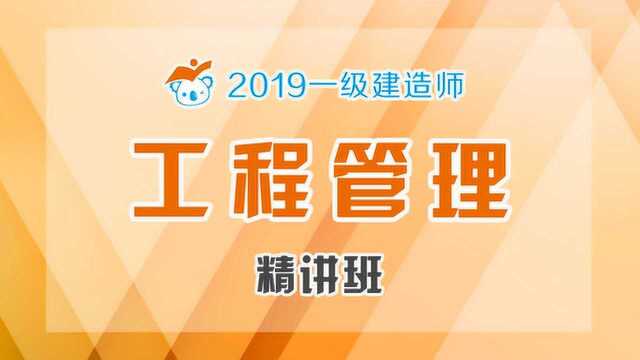 2019一建管理精讲05建设工程项目的组织2