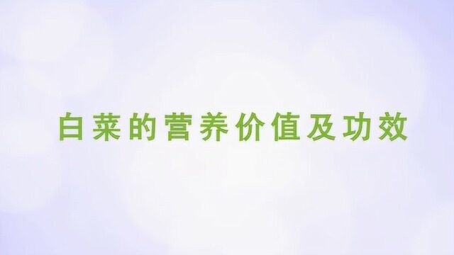 白菜的功效和作用是什么?