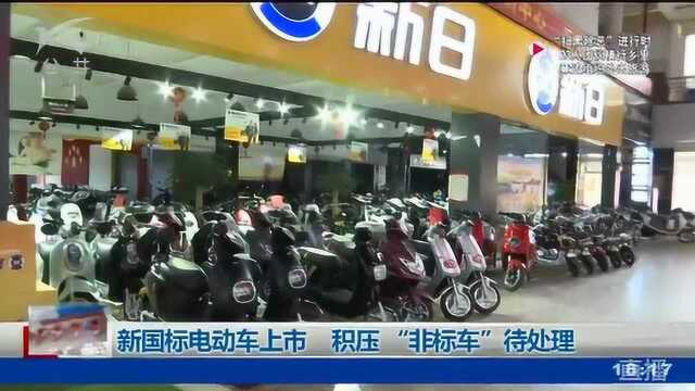 新国标电动车上市 积压“非标车”待处理