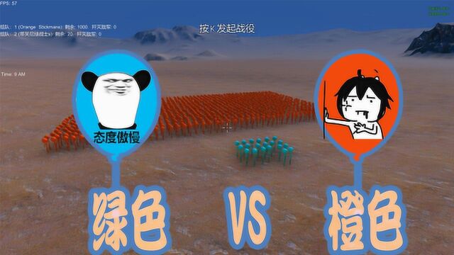 战争模拟器:20个绿色气球人就能把1000个橙色气球人干掉了!