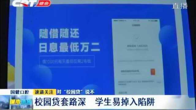 不法分子瞄准学生,“校园贷”套路多,大学生应当理性消费防陷阱