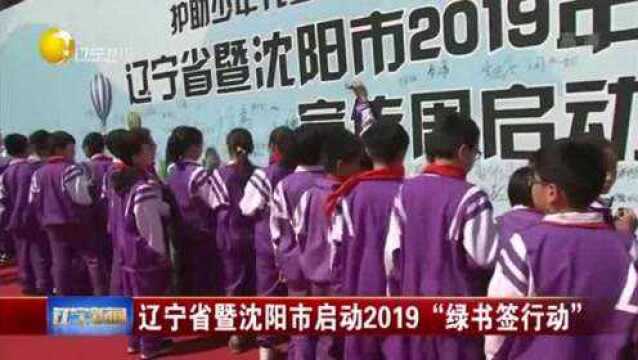 辽宁省暨沈阳市启动2019年“绿书签行动”