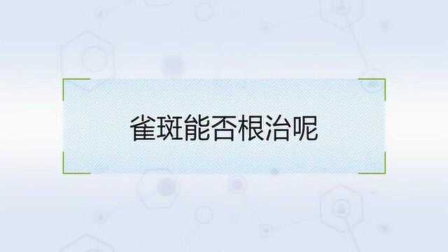 雀斑可以根治吗?