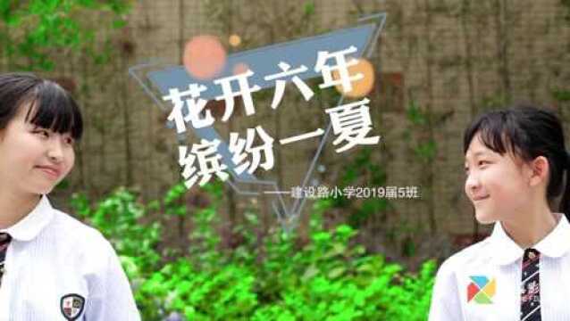 成都建设路小学2019届5班毕业季微电影