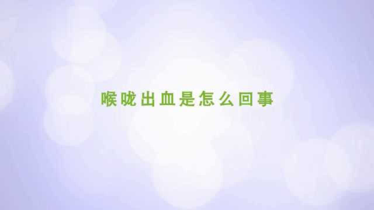 喉咙出血究竟是怎么回事
