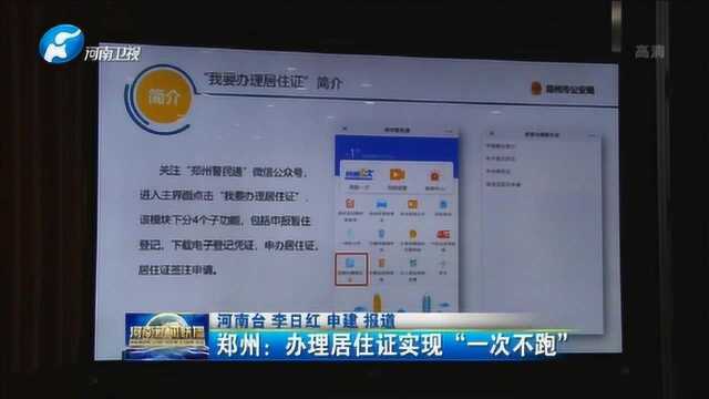 郑州:办理居住证实现“一次不跑”