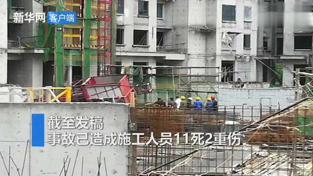 河北衡水市一建筑工地发生重大安全事故 11人死亡2人重伤