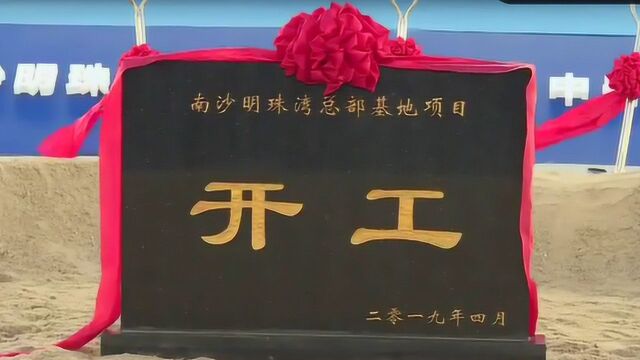 明珠湾区6大总部项目动工