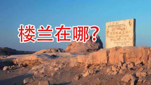 “不破楼兰终不还”中的楼兰在哪?消失了1600年,被一外国人找到