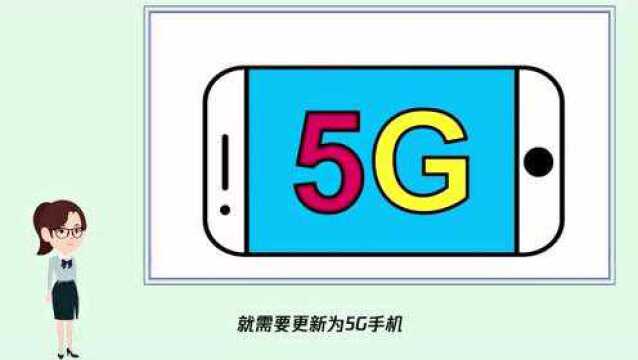 4g手机能用5g网络吗?