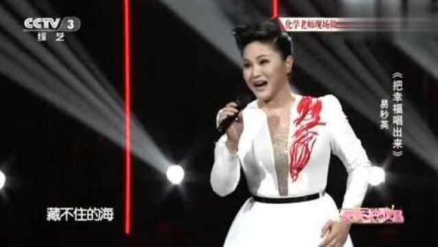 美女歌手易秒英演唱一首《把幸福唱出来》激情洋溢,回味绵长