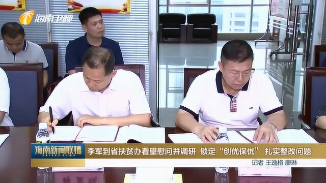 李军到省扶贫办看望慰问并调研 锁定“创优保优” 扎实整改问题