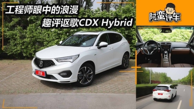 工程师眼中的浪漫 趣评讴歌CDX Hybrid