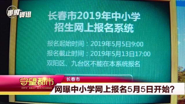 长春市:家长有点懵 中小学网上报名到底是哪天?