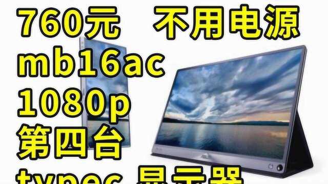 760元不用电源macbook matebook副屏 华硕mb16ac 便携显示器