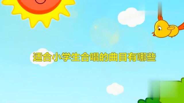 适合小学生合唱的曲目有哪些