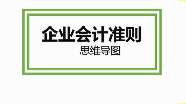 思维导图学企业会计准则基本准则1