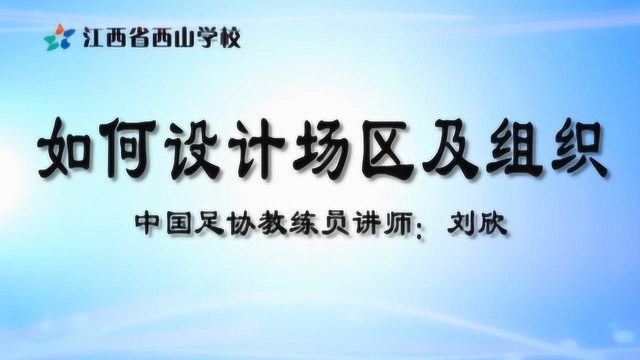 室外足球培训课之如何设计场区及组织